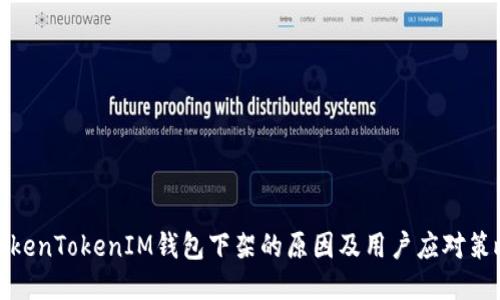 TokenTokenIM钱包下架的原因及用户应对策略