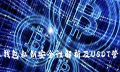 比特派钱包私钥安全性解
