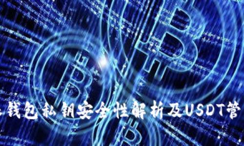 比特派钱包私钥安全性解析及USDT管理技巧