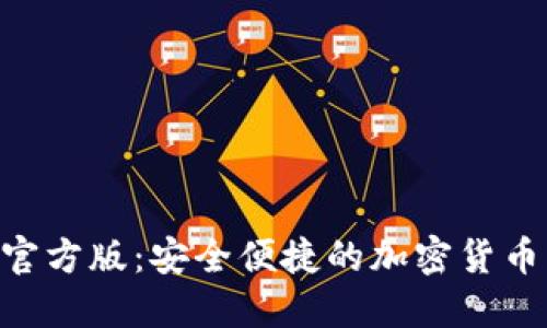 Tokenim钱包官方版：安全便捷的加密货币管理解决方案