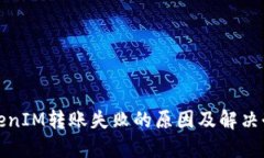 TokenIM转账失败的原因及解
