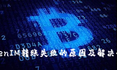 TokenIM转账失败的原因及解决办法