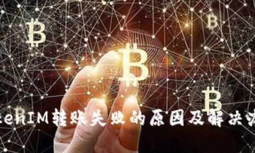TokenIM转账失败的原因及解决办法