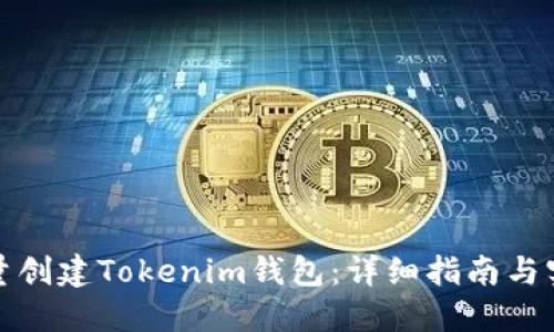 如何批量创建Tokenim钱包：详细指南与实用技巧