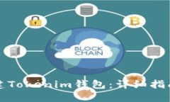 如何批量创建Tokenim钱包：