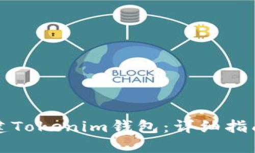 如何批量创建Tokenim钱包：详细指南与实用技巧