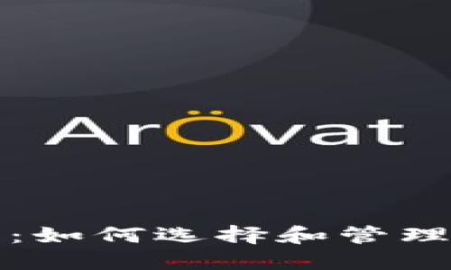 比特币钱包指南：如何选择和管理你的比特币钱包