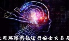 如何使用瑞银钱包进行安