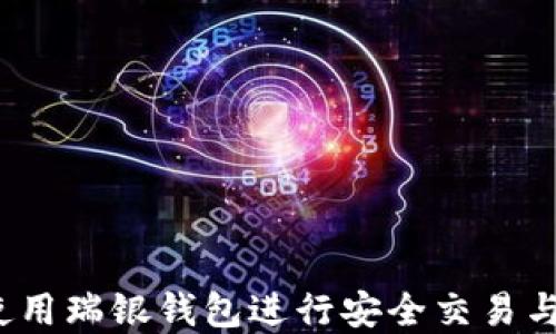 
如何使用瑞银钱包进行安全交易与投资？
