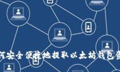 如何安全便捷地提取以太