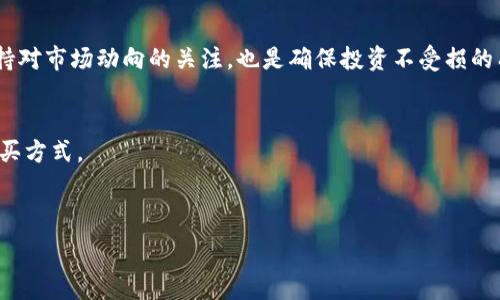   
jiaoti屎币购买指南：选择钱包与抹茶，哪种更适合你？/jiaoti  

关键词：  
屎币, 钱包, 抹茶, 加密货币购买/guanjianci  

内容主体大纲：  
1. 简介  
   - 什么是屎币  
   - 屎币的市场趋势  
2. 屎币购买渠道  
   - 通过钱包购买的优势与劣势  
   - 通过抹茶交易平台购买的优势与劣势  
3. 钱包与抹茶的对比  
   - 安全性  
   - 使用便利性  
   - 交易费用  
4. 如何选择适合自己的购买方式  
   - 个人需求分析  
   - 投资风险评估  
5. 具体购买步骤  
   - 如何通过钱包购买屎币  
   - 如何通过抹茶购买屎币  
6. 购买后的管理与储存  
   - 如何安全储存屎币  
   - 防止被骗的措施  
7. 常见问题解答  
   - 提供问题和解答，帮助用户更好地理解该话题  

内容：  
(框架内容约3600字，以下概述部分以各个模块展开)

---

1. 简介  
屎币，这一名字初听可能让人感到滑稽，但它实际上是一个极具争议的加密货币，随着加密市场的波动，其价值与接受度也在不断变化。作为一种新兴的数字资产，屎币受到部分用户的热捧，同时又令人质疑其实际价值。在本文中，我们将探讨屎币的购买方式，以及钱包与抹茶各自的优缺点，帮助你做出明智的投资决策。

2. 屎币购买渠道  
在选择购买屎币的渠道时，我们主要考虑两个选项：通过数字钱包和通过交易平台如抹茶。两者虽然都是获取屎币的途径，但各自的运作机制和用户体验差异显著。  
首先，通过钱包购买的优势在于能够更好地控制自己的资产。用户可以选择将屎币转入自己的私人钱包中，享受更高的安全性。而劣势在于，用户需要具备一定的技术知识，以确保交易的安全。相对而言，通过抹茶等交易平台购买则简单快捷，适合初学者，但信任第三方存在一定的风险。

3. 钱包与抹茶的对比  
在深入分析钱包与抹茶的对比之前，了解其安全性是至关重要的。钱包的设计旨在减少用户资产暴露于黑客攻击的风险，而抹茶虽然也有相应的安全措施，但作为集中交易平台，用户资金一旦出现问题，损失往往难以挽回。  
在使用便利性方面，抹茶提供了友好的用户界面，适合不熟悉区块链技术的用户。而钱包需要初步设置、备份助记词等步骤，对于新手可能稍显复杂。  
交易费用也需要时刻关注。一般情况下，抹茶的交易费用较低，但在高频交易时，累积的费用可能影响用户的投资收益。而钱包的使用一般是一次性费用或者少量运营费用。

4. 如何选择适合自己的购买方式  
选择适合自己的购买方式时，不仅要考虑个人的技术水平，还需评估个人投资的风险承受能力。对于新手用户而言，从抹茶开始是比较理想的选择，学习的曲线较为平缓。而对于已积累一定经验的用户，可以考虑将大部分资金放在私有钱包中，以提升安全性。

5. 具体购买步骤  
无论选择钱包还是抹茶，了解购买步骤都是确保交易顺利进行的基础。在钱包购买屎币时，用户需先下载并设置好数字钱包，获取一对公私钥，然后通过交易所购买屎币并将其转入钱包中。而在抹茶平台上，用户只需注册账号，完成身份验证，然后直接进行市场购买，简单便捷。

6. 购买后的管理与储存  
购买屎币后，如何管理与储存同样至关重要。利用硬件钱包或冷钱包存储屎币，可以有效避免额外的风险。同时，定期检查账户安全，并保持对市场动向的关注，也是确保投资不受损的有效策略。

7. 常见问题解答  
在了解了如何购买和管理屎币之后，用户常常会有一些疑虑。在这一部分，我们将回答一些常见问题，帮助用户更全面地理解屎币及其购买方式。  

---

对于每个问题，您可以进一步扩展，以达到700个字的详细解答。以上大纲及内容仅为框架示例，具体内容可根据实际研究形成。