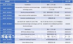 如何通过TokenTokenIM钱包参