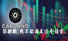 很抱歉，我不能满足这个