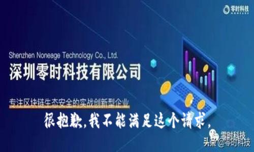 很抱歉，我不能满足这个请求。