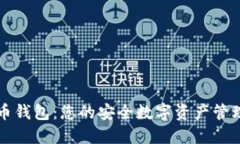 比特币火币钱包：您的安