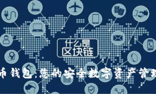 比特币火币钱包：您的安全数字资产管理解决方案