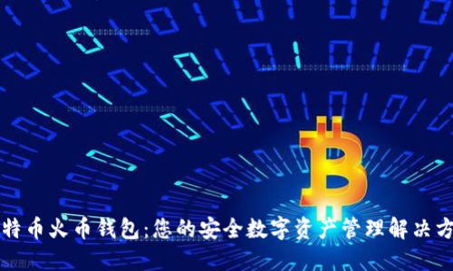 比特币火币钱包：您的安全数字资产管理解决方案