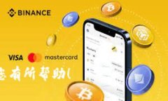 为了满足您的需求，我将