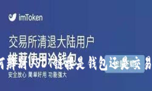 如何辨别USDT链接是钱包还是交易所？
