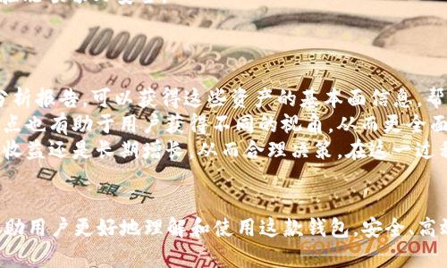   IM Token: 多钱包管理的最佳选择 / 
 guanjianci IM Token, 多钱包, 钱包管理, 数字资产 /guanjianci 

## 内容主体大纲

### 1. IM Token概述
   - 1.1 什么是IM Token
   - 1.2 IM Token的历史与发展
   - 1.3 IM Token的主要功能和优势

### 2. 多钱包管理的必要性
   - 2.1 数字资产管理的挑战
   - 2.2 多钱包的概念与好处
   - 2.3 IM Token如何满足多钱包需求

### 3. IM Token的多钱包功能
   - 3.1 创建与管理多个钱包
   - 3.2 钱包之间的资产转移
   - 3.3 多链支持与资产类型

### 4. IM Token的安全性
   - 4.1 安全技术与加密保障
   - 4.2 用户自主管理与私钥保护
   - 4.3 风险管理与应对措施

### 5. 如何使用IM Token进行多钱包管理
   - 5.1 下载与安装IM Token
   - 5.2 创建新钱包步骤
   - 5.3 管理现有钱包

### 6. IM Token的用户体验
   - 6.1 界面设计与易用性
   - 6.2 用户反馈与改进
   - 6.3 未来的发展方向

### 7. 结论
   - 7.1 总结IM Token的优势
   - 7.2 使用IM Token的建议

### 相关问题及详细介绍

#### 问题1: IM Token是如何保证用户资产安全的？
IM Token是如何保证用户资产安全的？
IM Token采用了多种安全技术来保障用户的资产安全。首先，它使用了行业标准的加密算法来保护用户私钥和交易数据。此外，IM Token还允许用户自行控制私钥，这意味着用户的数字资产并不存储在集中式服务器上，而是保存在用户自己的设备中。通过这种分布式存储方式，即使IM Token平台受到攻击，用户的资产仍然是安全的。用户可以选择自行备份私钥，只要确保私钥的安全性，他们就能随时恢复钱包，并防止资产丢失。
此外，IM Token引入了多重认证机制。例如，用户在进行高风险交易时，需要进行额外的身份验证。这样，可以有效防止未经授权的访问和交易。同时，IM Token会定期进行安全审计，修复可能存在的漏洞，及时更新用户的安全体验。总的来说，IM Token通过技术与用户自主管理相结合，来最大限度地降低资产风险。

#### 问题2: IM Token支持哪些数字资产和区块链？
IM Token支持哪些数字资产和区块链？
IM Token作为一款多币种钱包，支持多种数字资产和区块链，包括但不限于以太坊（Ethereum）、比特币（Bitcoin）、Tron（波场）、EOS等。用户可以在IM Token中轻松管理这些资产，而无需分别下载不同钱包进行管理。在IM Token中，用户不仅可以存储交易的主流数字货币，如比特币、以太坊，还可以管理多个ERC-20标准的代币，这为用户提供了更大的灵活性。
特别是在去中心化金融（DeFi）和非同质化代币（NFT）日益火热的背景下，IM Token的多链支持能够为用户提供更广泛的资产选择。用户可以通过IM Token参与到不同区块链的生态系统中，进行交易、投资和管理。同时，IM Token还处于不断升级中，计划在未来增加更多的区块链和资产支持，以满足日益增长的用户需求。

#### 问题3: 用户如何在IM Token中创建和管理多个钱包？
用户如何在IM Token中创建和管理多个钱包？
在IM Token中创建和管理多个钱包是非常简单的。首先，用户需要下载并安装IM Token应用程序，然后进行注册与设置。进入主界面后，用户会发现“钱包”选项。点击“添加钱包”，用户可以选择创建新的钱包或导入已有的钱包。创建新钱包时，用户需要遵循系统提示，设置强密码并保存生成的助记词，这是恢复钱包的唯一钥匙。
创建完钱包后，用户可以在主界面通过简单的点击切换不同的钱包。对于每个钱包，用户能够单独管理其资产、交易记录和设置。这种设计非常适合那些需要管理多种数字资产或参与不同项目的用户。通过IM Token，用户可以轻松维护多个钱包，而无需担心混淆资产或操作错误。此外，IM Token会在每个钱包之间提供清晰的视图，使得用户的管理变得高效而简单。

#### 问题4: IM Token在用户体验方面表现如何？
IM Token在用户体验方面表现如何？
IM Token在用户体验方面经过精心设计，旨在为用户提供流畅且易于操作的使用体验。首先，IM Token的用户界面非常友好，布局简洁，用户可以快速找到所需的功能。在主界面上，用户能够清晰地看到其资产总览、钱包状态以及市场行情。这种直观的设计减少了用户的学习成本，使得即使是新手也能很快上手。
此外，IM Token还定期更新其应用程序，以引入新功能和改进用户界面。例如，IM Token推出了深色模式，以满足用户对视觉舒适度的需求。同时，IM Token尚设有丰富的用户教程与帮助文档，确保用户在使用过程中遇到任何问题时都能够快速获得解决方案。
IM Token的反馈渠道也非常透明，用户可以通过社交媒体、论坛等多种途径向开发团队提供反馈。开发团队会根据用户的反馈不断改进产品，确保IM Token能持续满足用户的需求。在这一点上，IM Token展示了其在用户体验方面的关注与努力。

#### 问题5: IM Token支持哪些安全措施以防范欺诈？
IM Token支持哪些安全措施以防范欺诈？
IM Token为防范欺诈实施了一系列的安全措施，保护用户的资产和账号安全。首先，IM Token使用了军工级别的加密技术，确保用户交易和数据传输的安全。同时，用户每次进行交易时都需要确认，减少误操作和欺诈风险。此外，用户可以设置使用生物识别（如指纹或面部识别）进行身份验证，进一步增强安全性。
IM Token还设有报警机制，当系统检测到异常行为（如频繁的登录尝试或在不常用的设备上登录）时，会立即通知用户进行确认。这种及时的警报可以有效阻止潜在的欺诈行为。
同时，IM Token还教育用户关于网络安全的基本知识，如如何识别钓鱼网站、避免下载未知来源的应用等。用户的安全意识提升能够进一步降低被攻击的风险。综上所述，IM Token通过技术和教育相结合的方式，加强了对欺诈行为的防范。

#### 问题6: 如何在IM Token中转移资产？
如何在IM Token中转移资产？
在IM Token中转移资产的过程非常简便。首先，用户需选择要转移的资产钱包，点击“发送”按钮。随后，用户需要输入接收方的地址以及转移金额。在确认这些信息无误后，用户将会被要求再次确认，以防止误操作。
IM Token也允许用户添加备注信息，以便将来回顾交易时有更好的辨识。在整个交易过程中，用户还可以实时查看手续费信息，确保对转让成本有清晰的了解。提交交易后，用户可以在“交易记录”栏中查看交易的状态，了解转移是否成功以及预计完成的时间。
此外，用户在转移资产时，IM Token也会提供交易的相关提示和建议，例如交易高峰时段、手续费波动等，帮助用户做出最合适的决策。通过这一系列设计，IM Token确保用户在转移资产时的经验既顺畅又安全。

#### 问题7: 如何选择合适的数字资产进行投资？
如何选择合适的数字资产进行投资？
选择合适的数字资产进行投资是一个复杂且重要的过程，IM Token为用户提供了一些有用的建议。首先，用户应当研究不同的数字资产，了解其背景、技术支持、市场需求等。通过阅读白皮书和分析报告，可以获得这些资产的基本面信息，帮助用户作出更明智的投资决策。
其次，用户应关注市场动态和趋势。许多市场数据网站或社交媒体平台提供关于数字资产的实时动态。通过跟踪这些信息，用户能够及时了解市场情况、预测价格走向。同时，了解专业分析师的观点也有助于用户获得不同的视角，从而更全面地评估每项资产的投资潜力。
此外，切勿将所有资金投入单一资产。分散投资能够有效降低风险。用户可以根据个人的风险承受能力，制定合理的投资组合。而在进行投资之前，用户也应设定明确的投资目标，例如是追求短期收益还是长期增长，从而合理决策。在这一过程中，IM Token不仅是资产管理工具，也是投资决策的重要助手。

### 结论
在现代数字资产管理中，IM Token凭借其出色的多钱包管理功能、安全保障和优秀的用户体验，成为了越来越多用户的选择。希望通过本文对IM Token的深入分析和对相关问题的解答，能够帮助用户更好地理解和使用这款钱包，安全、高效地管理自己的数字资产。