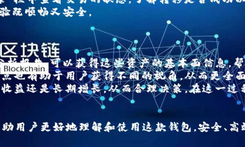   IM Token: 多钱包管理的最佳选择 / 
 guanjianci IM Token, 多钱包, 钱包管理, 数字资产 /guanjianci 

## 内容主体大纲

### 1. IM Token概述
   - 1.1 什么是IM Token
   - 1.2 IM Token的历史与发展
   - 1.3 IM Token的主要功能和优势

### 2. 多钱包管理的必要性
   - 2.1 数字资产管理的挑战
   - 2.2 多钱包的概念与好处
   - 2.3 IM Token如何满足多钱包需求

### 3. IM Token的多钱包功能
   - 3.1 创建与管理多个钱包
   - 3.2 钱包之间的资产转移
   - 3.3 多链支持与资产类型

### 4. IM Token的安全性
   - 4.1 安全技术与加密保障
   - 4.2 用户自主管理与私钥保护
   - 4.3 风险管理与应对措施

### 5. 如何使用IM Token进行多钱包管理
   - 5.1 下载与安装IM Token
   - 5.2 创建新钱包步骤
   - 5.3 管理现有钱包

### 6. IM Token的用户体验
   - 6.1 界面设计与易用性
   - 6.2 用户反馈与改进
   - 6.3 未来的发展方向

### 7. 结论
   - 7.1 总结IM Token的优势
   - 7.2 使用IM Token的建议

### 相关问题及详细介绍

#### 问题1: IM Token是如何保证用户资产安全的？
IM Token是如何保证用户资产安全的？
IM Token采用了多种安全技术来保障用户的资产安全。首先，它使用了行业标准的加密算法来保护用户私钥和交易数据。此外，IM Token还允许用户自行控制私钥，这意味着用户的数字资产并不存储在集中式服务器上，而是保存在用户自己的设备中。通过这种分布式存储方式，即使IM Token平台受到攻击，用户的资产仍然是安全的。用户可以选择自行备份私钥，只要确保私钥的安全性，他们就能随时恢复钱包，并防止资产丢失。
此外，IM Token引入了多重认证机制。例如，用户在进行高风险交易时，需要进行额外的身份验证。这样，可以有效防止未经授权的访问和交易。同时，IM Token会定期进行安全审计，修复可能存在的漏洞，及时更新用户的安全体验。总的来说，IM Token通过技术与用户自主管理相结合，来最大限度地降低资产风险。

#### 问题2: IM Token支持哪些数字资产和区块链？
IM Token支持哪些数字资产和区块链？
IM Token作为一款多币种钱包，支持多种数字资产和区块链，包括但不限于以太坊（Ethereum）、比特币（Bitcoin）、Tron（波场）、EOS等。用户可以在IM Token中轻松管理这些资产，而无需分别下载不同钱包进行管理。在IM Token中，用户不仅可以存储交易的主流数字货币，如比特币、以太坊，还可以管理多个ERC-20标准的代币，这为用户提供了更大的灵活性。
特别是在去中心化金融（DeFi）和非同质化代币（NFT）日益火热的背景下，IM Token的多链支持能够为用户提供更广泛的资产选择。用户可以通过IM Token参与到不同区块链的生态系统中，进行交易、投资和管理。同时，IM Token还处于不断升级中，计划在未来增加更多的区块链和资产支持，以满足日益增长的用户需求。

#### 问题3: 用户如何在IM Token中创建和管理多个钱包？
用户如何在IM Token中创建和管理多个钱包？
在IM Token中创建和管理多个钱包是非常简单的。首先，用户需要下载并安装IM Token应用程序，然后进行注册与设置。进入主界面后，用户会发现“钱包”选项。点击“添加钱包”，用户可以选择创建新的钱包或导入已有的钱包。创建新钱包时，用户需要遵循系统提示，设置强密码并保存生成的助记词，这是恢复钱包的唯一钥匙。
创建完钱包后，用户可以在主界面通过简单的点击切换不同的钱包。对于每个钱包，用户能够单独管理其资产、交易记录和设置。这种设计非常适合那些需要管理多种数字资产或参与不同项目的用户。通过IM Token，用户可以轻松维护多个钱包，而无需担心混淆资产或操作错误。此外，IM Token会在每个钱包之间提供清晰的视图，使得用户的管理变得高效而简单。

#### 问题4: IM Token在用户体验方面表现如何？
IM Token在用户体验方面表现如何？
IM Token在用户体验方面经过精心设计，旨在为用户提供流畅且易于操作的使用体验。首先，IM Token的用户界面非常友好，布局简洁，用户可以快速找到所需的功能。在主界面上，用户能够清晰地看到其资产总览、钱包状态以及市场行情。这种直观的设计减少了用户的学习成本，使得即使是新手也能很快上手。
此外，IM Token还定期更新其应用程序，以引入新功能和改进用户界面。例如，IM Token推出了深色模式，以满足用户对视觉舒适度的需求。同时，IM Token尚设有丰富的用户教程与帮助文档，确保用户在使用过程中遇到任何问题时都能够快速获得解决方案。
IM Token的反馈渠道也非常透明，用户可以通过社交媒体、论坛等多种途径向开发团队提供反馈。开发团队会根据用户的反馈不断改进产品，确保IM Token能持续满足用户的需求。在这一点上，IM Token展示了其在用户体验方面的关注与努力。

#### 问题5: IM Token支持哪些安全措施以防范欺诈？
IM Token支持哪些安全措施以防范欺诈？
IM Token为防范欺诈实施了一系列的安全措施，保护用户的资产和账号安全。首先，IM Token使用了军工级别的加密技术，确保用户交易和数据传输的安全。同时，用户每次进行交易时都需要确认，减少误操作和欺诈风险。此外，用户可以设置使用生物识别（如指纹或面部识别）进行身份验证，进一步增强安全性。
IM Token还设有报警机制，当系统检测到异常行为（如频繁的登录尝试或在不常用的设备上登录）时，会立即通知用户进行确认。这种及时的警报可以有效阻止潜在的欺诈行为。
同时，IM Token还教育用户关于网络安全的基本知识，如如何识别钓鱼网站、避免下载未知来源的应用等。用户的安全意识提升能够进一步降低被攻击的风险。综上所述，IM Token通过技术和教育相结合的方式，加强了对欺诈行为的防范。

#### 问题6: 如何在IM Token中转移资产？
如何在IM Token中转移资产？
在IM Token中转移资产的过程非常简便。首先，用户需选择要转移的资产钱包，点击“发送”按钮。随后，用户需要输入接收方的地址以及转移金额。在确认这些信息无误后，用户将会被要求再次确认，以防止误操作。
IM Token也允许用户添加备注信息，以便将来回顾交易时有更好的辨识。在整个交易过程中，用户还可以实时查看手续费信息，确保对转让成本有清晰的了解。提交交易后，用户可以在“交易记录”栏中查看交易的状态，了解转移是否成功以及预计完成的时间。
此外，用户在转移资产时，IM Token也会提供交易的相关提示和建议，例如交易高峰时段、手续费波动等，帮助用户做出最合适的决策。通过这一系列设计，IM Token确保用户在转移资产时的经验既顺畅又安全。

#### 问题7: 如何选择合适的数字资产进行投资？
如何选择合适的数字资产进行投资？
选择合适的数字资产进行投资是一个复杂且重要的过程，IM Token为用户提供了一些有用的建议。首先，用户应当研究不同的数字资产，了解其背景、技术支持、市场需求等。通过阅读白皮书和分析报告，可以获得这些资产的基本面信息，帮助用户作出更明智的投资决策。
其次，用户应关注市场动态和趋势。许多市场数据网站或社交媒体平台提供关于数字资产的实时动态。通过跟踪这些信息，用户能够及时了解市场情况、预测价格走向。同时，了解专业分析师的观点也有助于用户获得不同的视角，从而更全面地评估每项资产的投资潜力。
此外，切勿将所有资金投入单一资产。分散投资能够有效降低风险。用户可以根据个人的风险承受能力，制定合理的投资组合。而在进行投资之前，用户也应设定明确的投资目标，例如是追求短期收益还是长期增长，从而合理决策。在这一过程中，IM Token不仅是资产管理工具，也是投资决策的重要助手。

### 结论
在现代数字资产管理中，IM Token凭借其出色的多钱包管理功能、安全保障和优秀的用户体验，成为了越来越多用户的选择。希望通过本文对IM Token的深入分析和对相关问题的解答，能够帮助用户更好地理解和使用这款钱包，安全、高效地管理自己的数字资产。