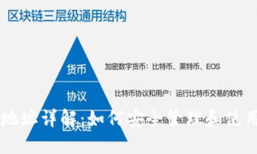 狗狗币钱包地址详解：如何安全管理和使用你的狗狗币