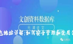 狗狗币钱包地址详解：如