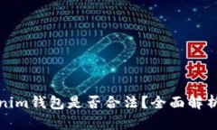 Token.Tokenim钱包是否合法？