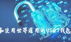 如何选择和使用世界通用