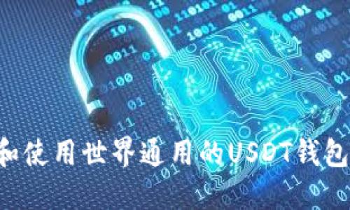 如何选择和使用世界通用的USDT钱包：全面指南