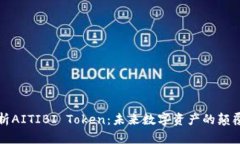 全面解析AITIBI Token：未来