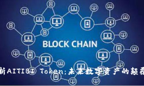 全面解析AITIBI Token：未来数字资产的颠覆性力量