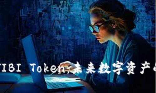 全面解析AITIBI Token：未来数字资产的颠覆性力量