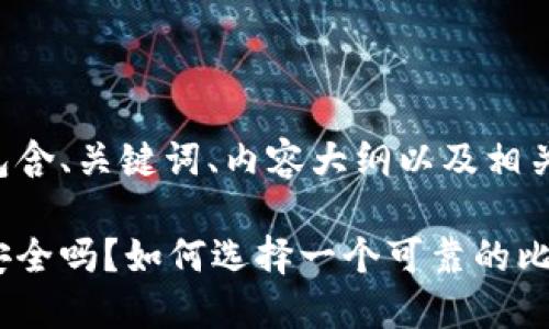 下面是一个包含、关键词、内容大纲以及相关问题的示例：

比特币钱包安全吗？如何选择一个可靠的比特币钱包