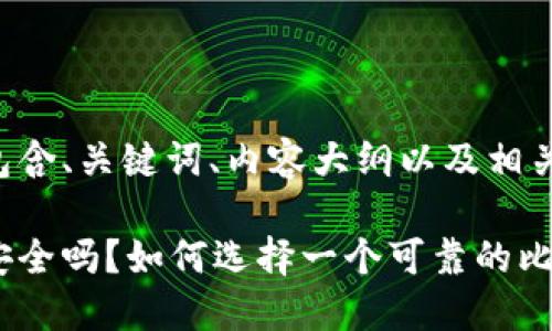 下面是一个包含、关键词、内容大纲以及相关问题的示例：

比特币钱包安全吗？如何选择一个可靠的比特币钱包