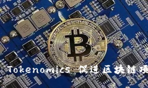 如何利用 Tokenomics 促进区块链项目的成功