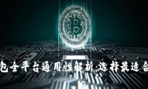以太坊钱包全平台通用性解析：选择最适合你的钱包