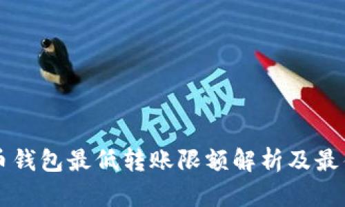 比特币钱包最低转账限额解析及最佳实践