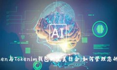 Heco Token与Tokenim钱包的完美