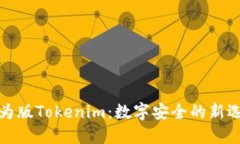 华为版Tokenim：数字安全的