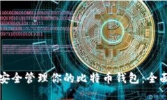 如何安全管理你的比特币