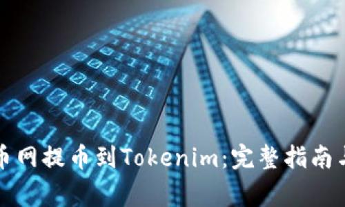 如何将聚币网提币到Tokenim：完整指南与注意事项