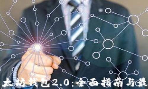 
下载以太坊钱包2.0：全面指南与最佳实践