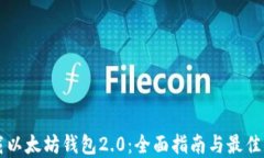 下载以太坊钱包2.0：全面