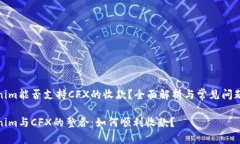 Tokenim能否支持CFX的收款？