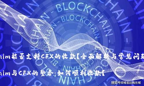 Tokenim能否支持CFX的收款？全面解析与常见问题解答

Tokenim与CFX的整合：如何顺利收款？