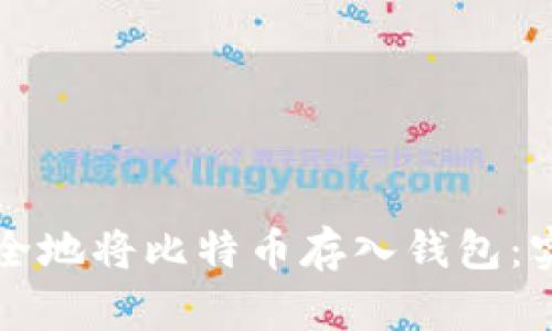 如何安全地将比特币存入钱包：实用指南