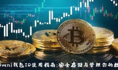   USDT Omni钱包ID使用指南：
