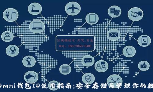   
USDT Omni钱包ID使用指南：安全存储与管理你的数字资产