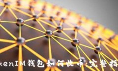   TokenTokenIM钱包如何收币：